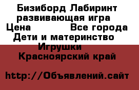 Бизиборд Лабиринт развивающая игра › Цена ­ 1 500 - Все города Дети и материнство » Игрушки   . Красноярский край